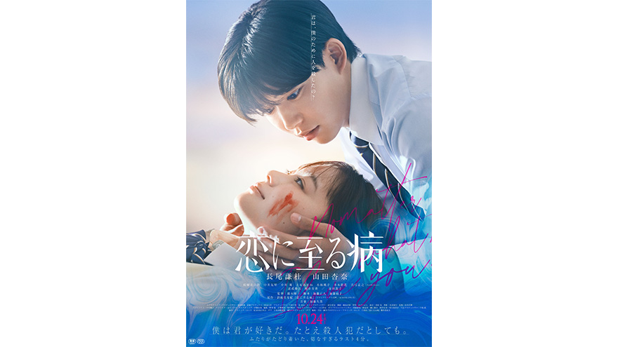 『恋に至る病』本予告・本ビジュアル・追加キャスト解禁
