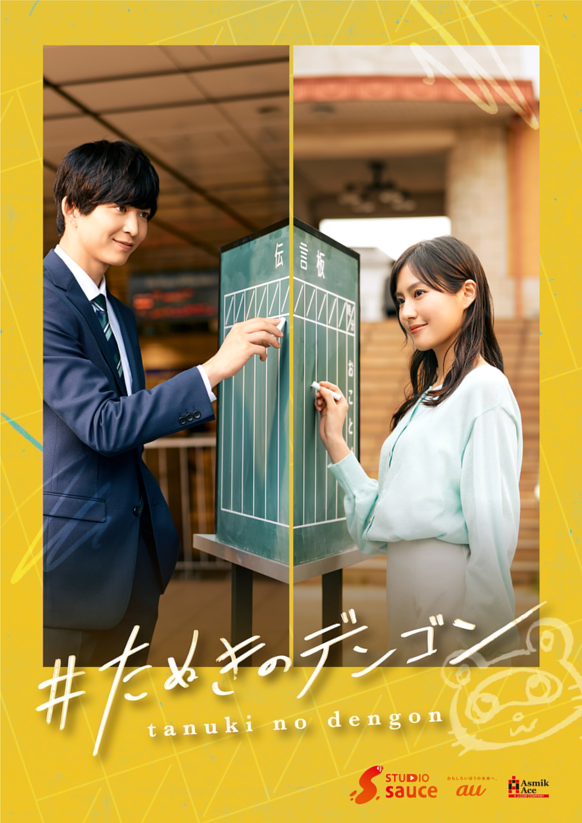 史上初！スマホ×鉄道×街が連動したショートドラマが誕生!　au、アスミック・エース、東急、東急エージェンシーが協業し、『＃たぬきのデンゴン』を配信開始!
