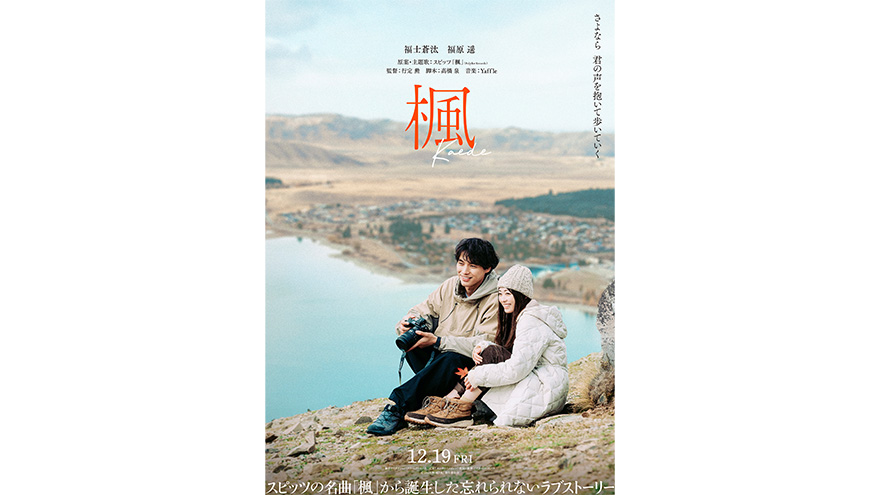 『楓』予告映像＜楽曲編＞＆ティーザービジュアル解禁