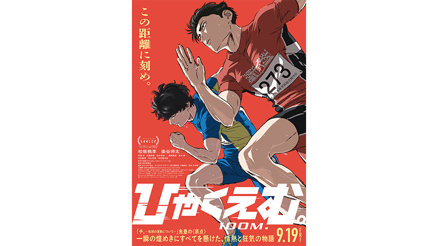 『ひゃくえむ。』本予告映像＆本ビジュアル＆主題歌解禁！
