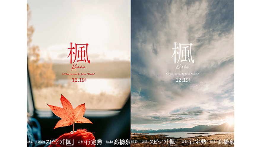 『楓』12月19日(金)全国公開決定！