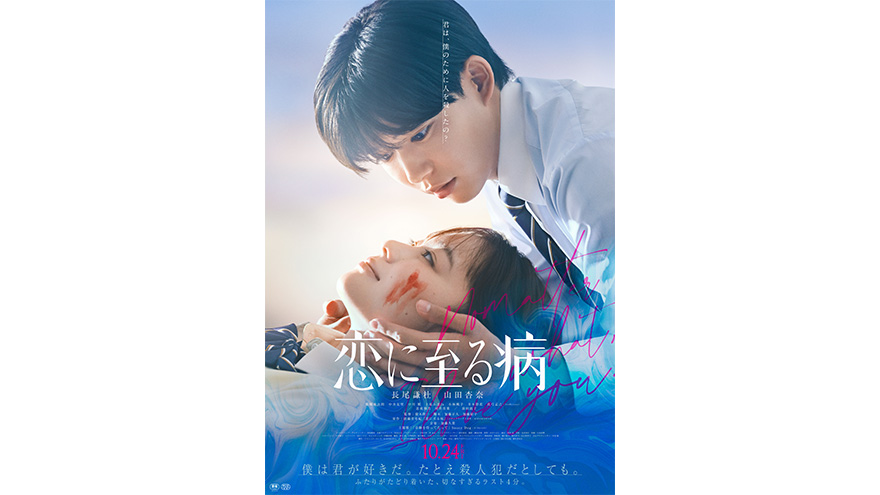 『恋に至る病』主題歌決定＆主題歌入り本予告解禁！
