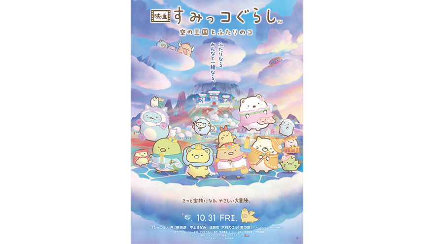 『映画 すみっコぐらし 空の王国とふたりのコ』主題歌入り本予告＆メインビジュアル解禁！