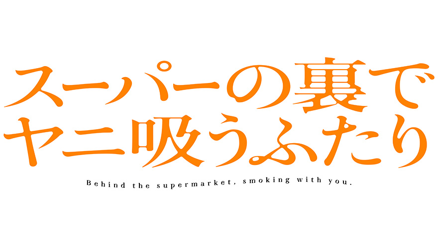 「スーパーの裏でヤニ吸うふたり」TVアニメ化決定！ 