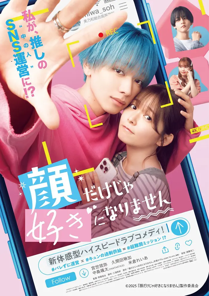 映画『顔だけじゃ好きになりません』11月7日（金）よりNetflixにて独占 