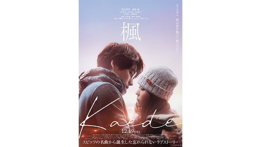 『楓』本予告解禁！