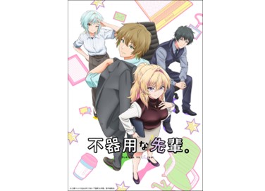 TVアニメ『不器用な先輩。』10/２（木）より放送・配信スタート！