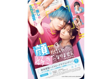 映画『顔だけじゃ好きになりません』11月7日(金)よりNetflixにて独占配信スタート!