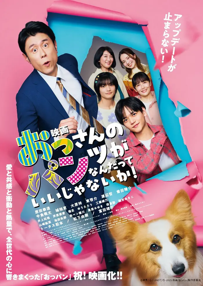 映画 おっさんのパンツがなんだっていいじゃないか！』12月5日（金