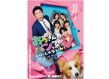 『映画 おっさんのパンツがなんだっていいじゃないか!』11月4日(火)よりNetflixにて独占配信が決定!