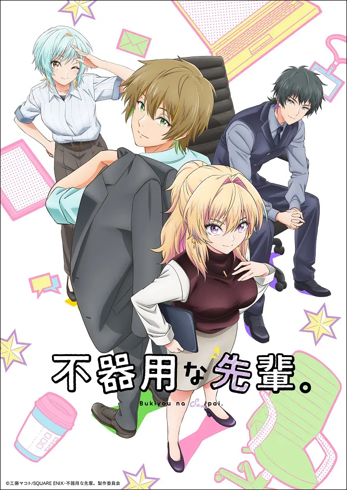 TVアニメ『不器用な先輩。』10/2（木）より放送・配信スタート