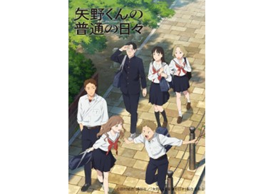TVアニメ『矢野くんの普通の日々』9/30（火）より放送・配信スタート！
