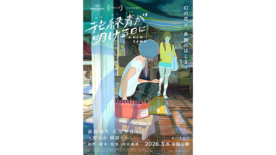 『花緑青が明ける日に』2026年3月6日公開決定！新特報映像解禁！