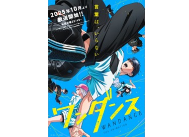 TVアニメ『ワンダンス』10/8（水）より放送・配信スタート！