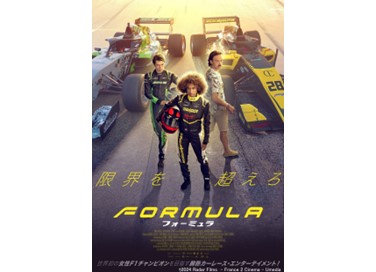 映画『フォーミュラ』11月5日(水)よりデジタルセル・デジタルレンタルにて配信開始!