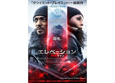 映画『エレベーション　絶滅ライン』12月3日（水）よりデジタルセル・デジタルレンタルにて配信開始！