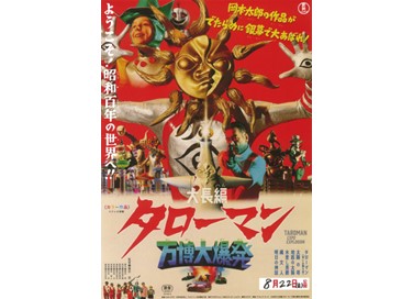 映画『大長編 タローマン 万博大爆発』12月24日（水）よりU-NEXTにて独占先行レンタル配信スタート！