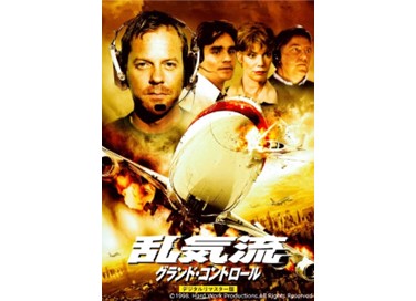 映画『乱気流／グランド・コントロール ［デジタルリマスター版］』12月3日（水）よりデジタルセル・デジタルレンタルにて配信開始！