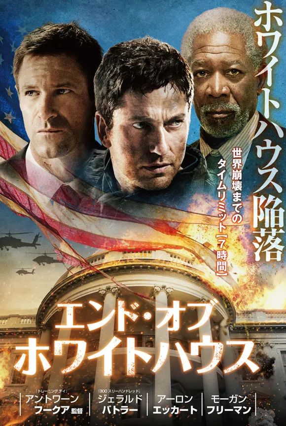 エンド・オブ・ホワイトハウス