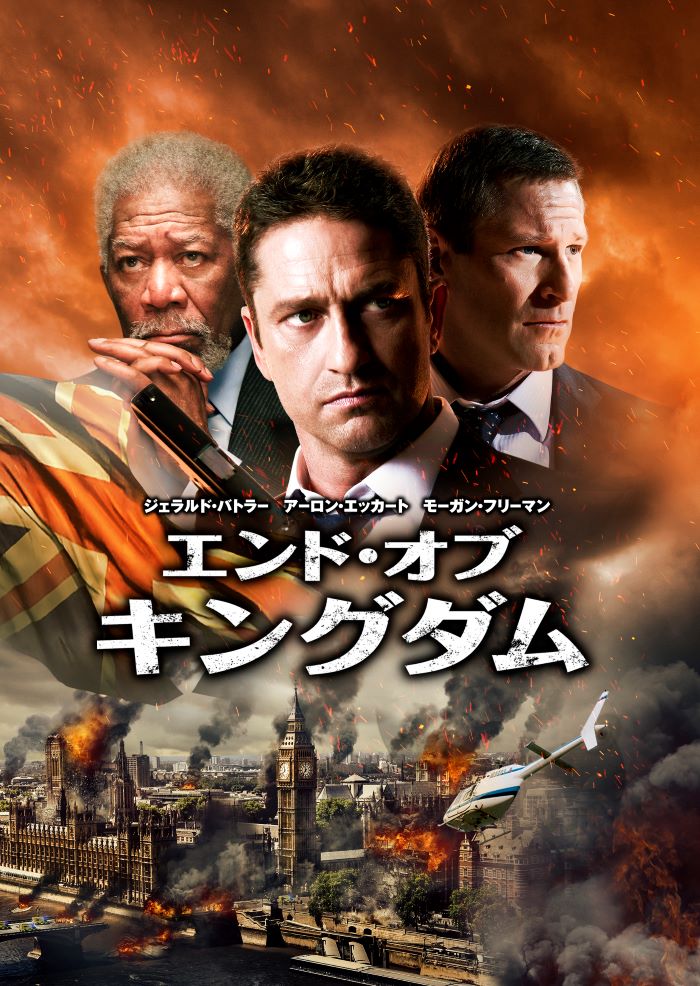 エンド・オブ・キングダム 