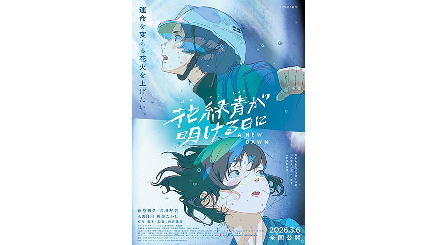 『花緑青が明ける日に』メインビジュアル解禁!