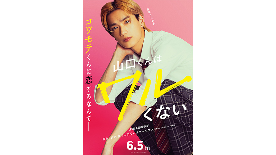 『山口くんはワルくない』2026年6月5日(金)公開決定!ファーストビジュアル・超特報・コメント解禁!