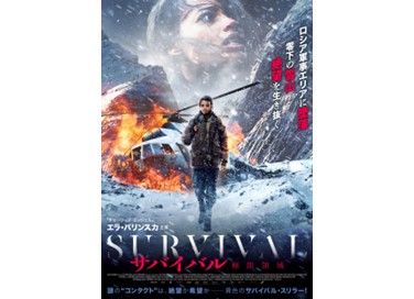 映画『サバイバル 極限領域』1月7日（水）よりデジタルセル・デジタルレンタルにて配信開始！