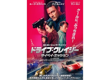 映画『ドライブ・クレイジー:タイペイ・ミッション』2月4日(水)よりデジタルセル・デジタルレンタルにて配信開始!