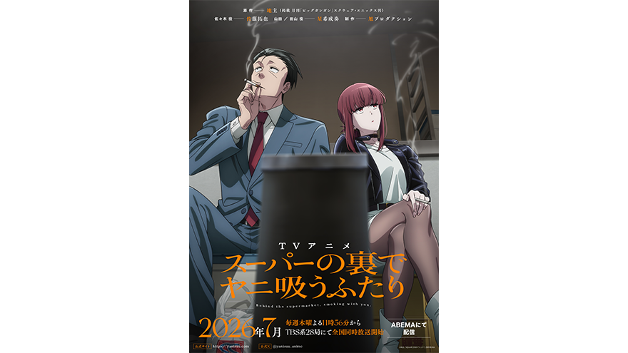 「スーパーの裏でヤニ吸うふたり」ティザーKV＆ティザーPV解禁