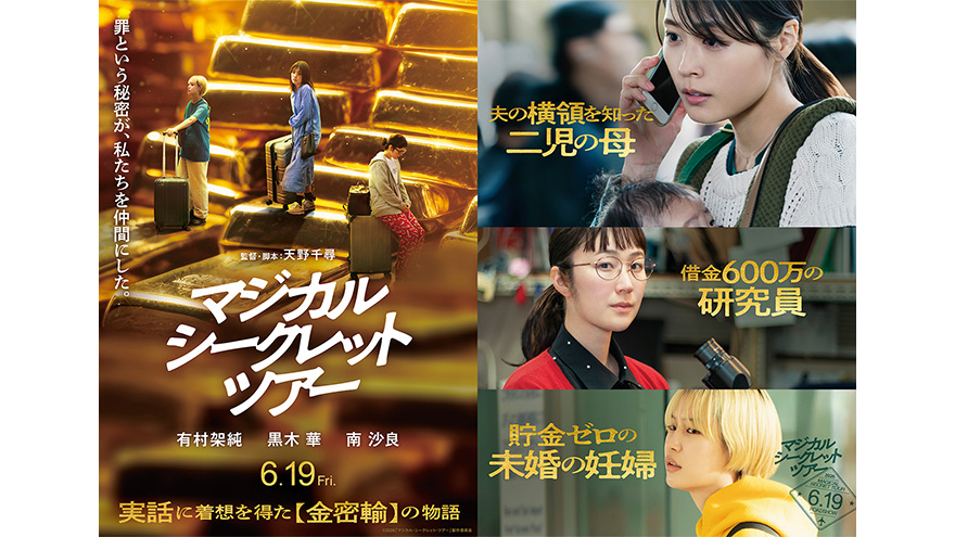 『マジカル・シークレット・ツアー』6月19日(金)全国公開!90秒予告&ビジュアル解禁!