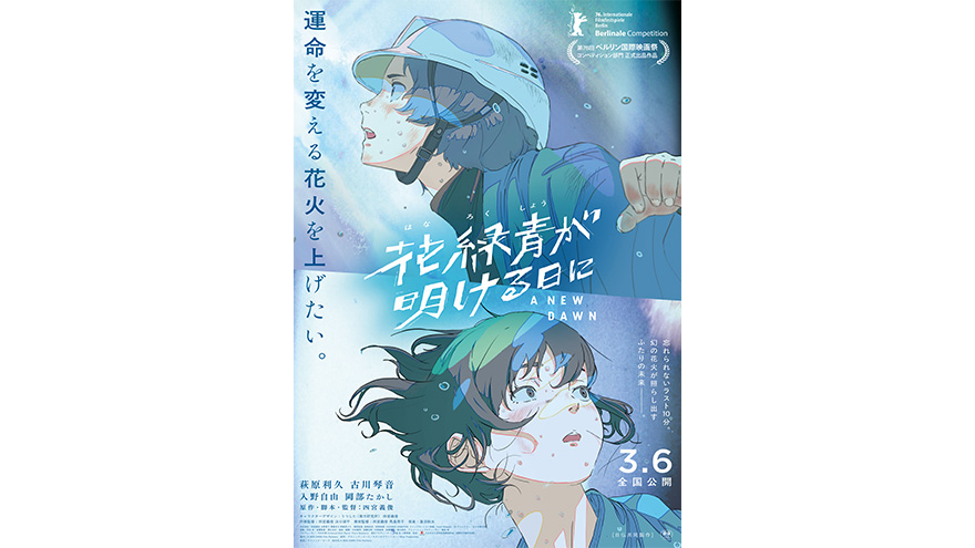 『花緑青が明ける日に』第76回ベルリン国際映画祭コンペティション部門　正式出品決定！