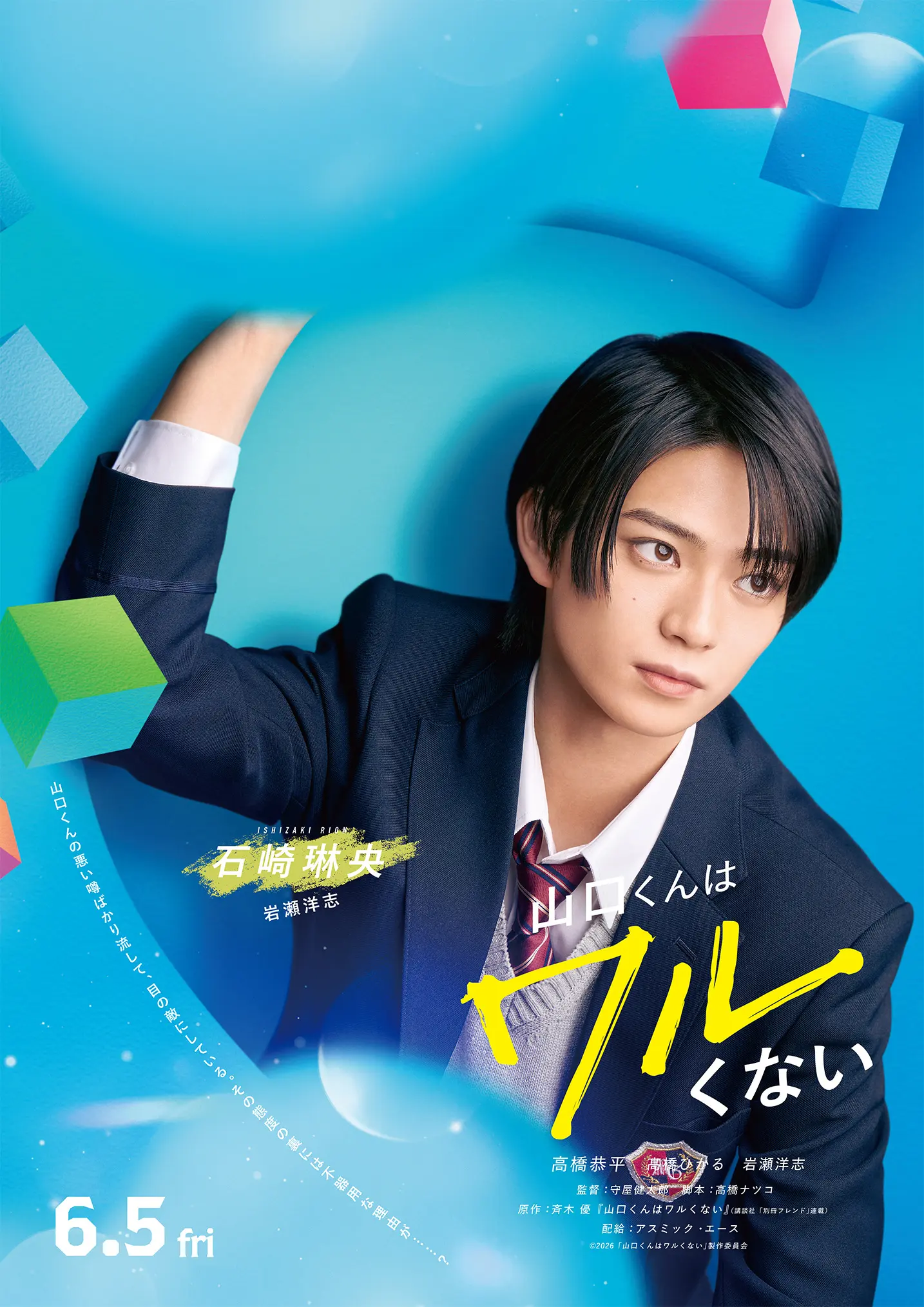 山口くんはワルくない』第二弾キャスト&キャラクタービジュアル解禁