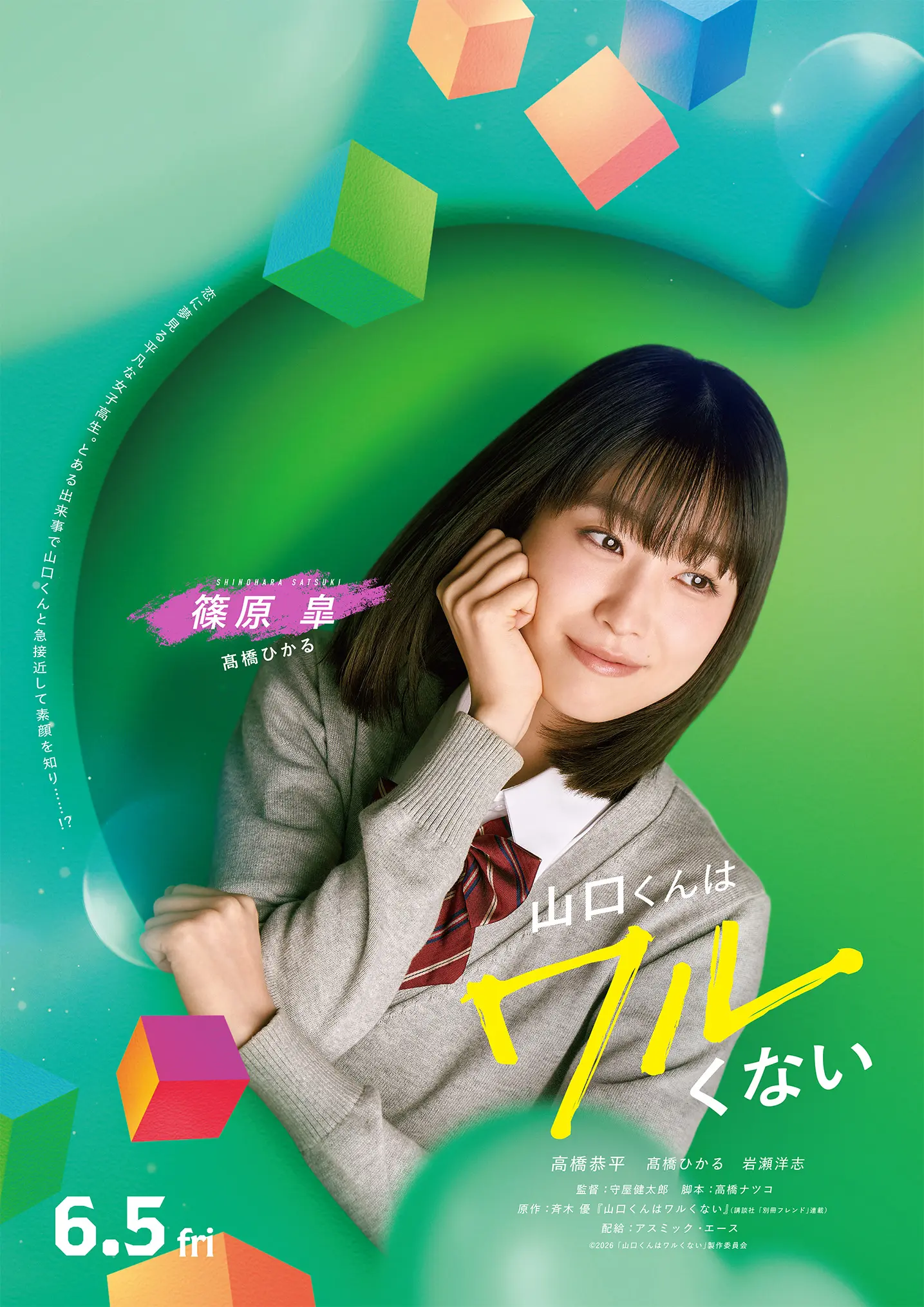 山口くんはワルくない』第二弾キャスト&キャラクタービジュアル解禁