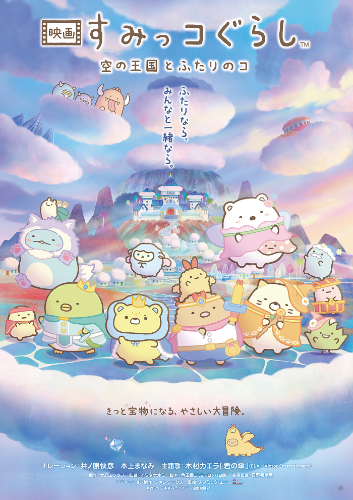 映画 すみっコぐらし 空の王国とふたりのコ』3月13日（金）よりPrime