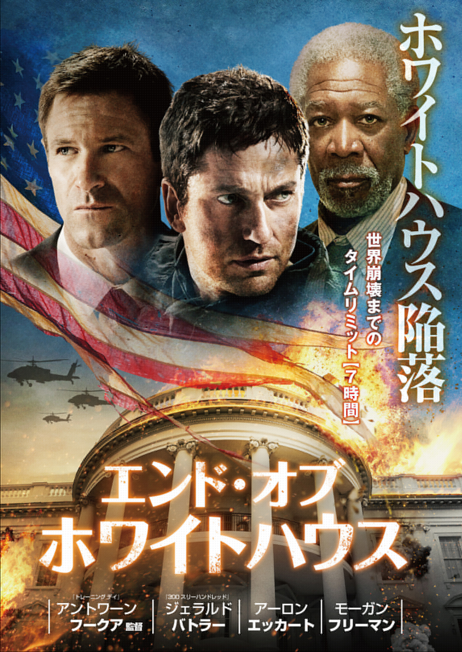 エンド・オブ・ホワイトハウス