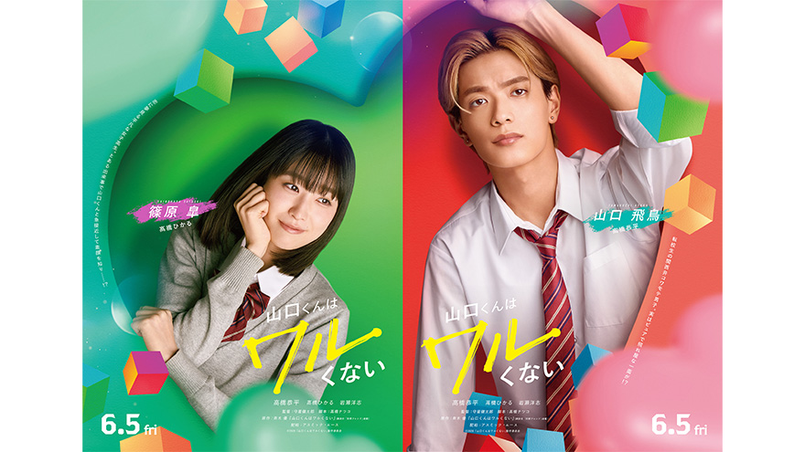 『山口くんはワルくない』第二弾キャスト&キャラクタービジュアル解禁！