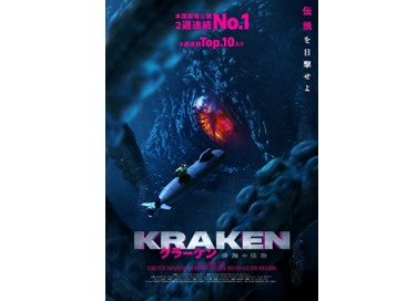 映画『クラーケン 深海の怪物』４月３日（金）よりデジタルセル・デジタルレンタルにて配信開始！