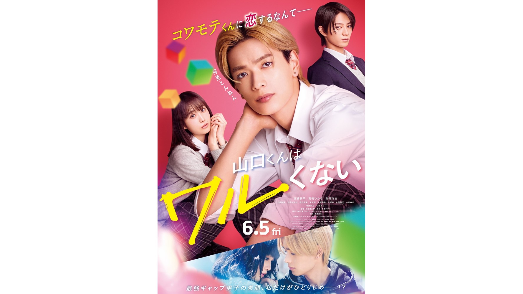 『山口くんはワルくない』予告映像＆メインビジュアル解禁！