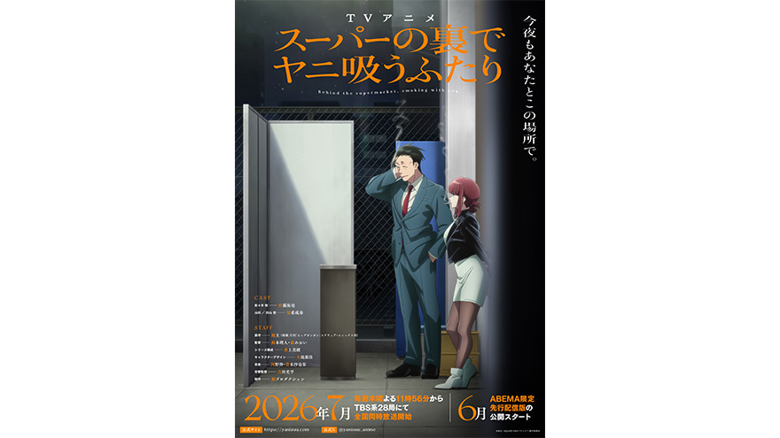 「スーパーの裏でヤニ吸うふたり」メインKV&メインPV第1弾&主題歌情報解禁!
