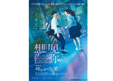 映画『劇場版 時をかける愛』３月４日（水）よりデジタルセル・デジタルレンタルにて配信開始！