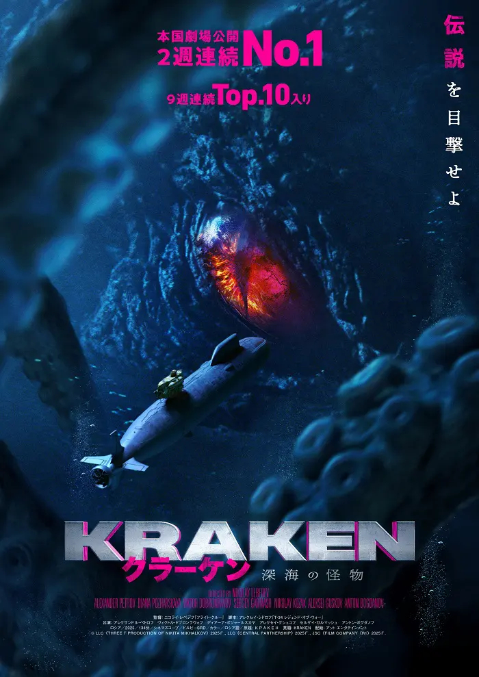 映画『クラーケン 深海の怪物』4月3日（金）よりデジタルセル