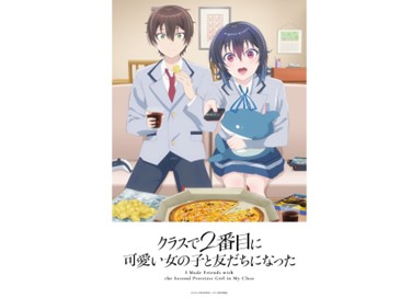 TVアニメ『クラスで2番目に可愛い女の子と友だちになった』4月7日(火)より放送・順次配信スタート!