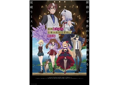 TVアニメ『また殺されてしまったのですね、探偵様』4月3日（金）より放送・配信スタート！