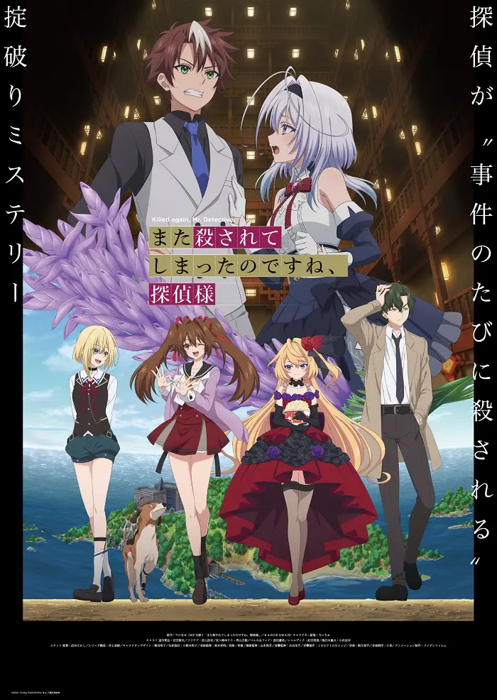 TVアニメ『また殺されてしまったのですね、探偵様』4月3日（金）より
