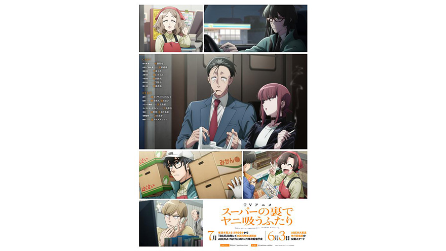 TVアニメ「スーパーの裏でヤニ吸うふたり」キャラクター集合KV&追加キャスト解禁！