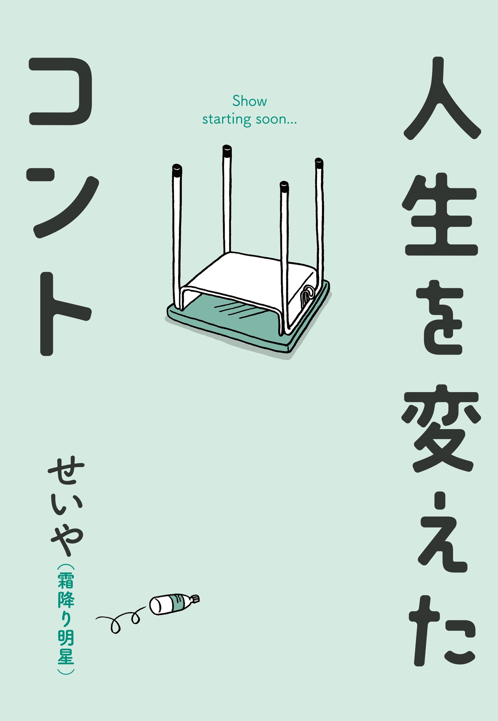「人生を変えたコント」表１帯なし (1)