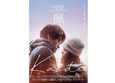 映画『楓』6月24日（水）よりNetflixにて独占配信スタート！