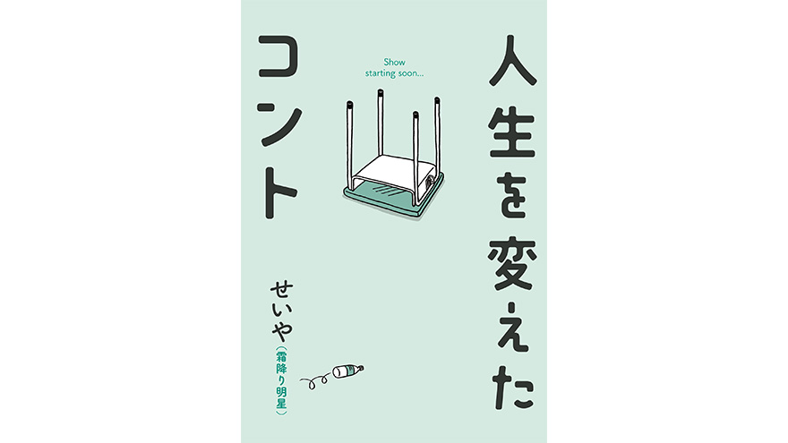 霜降り明星　せいや著　超話題の半自伝小説『人生を変えたコント』実写映画化決定！