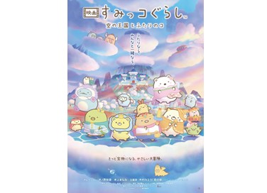 『映画 すみっコぐらし 空の王国とふたりのコ』7月3日(金)よりデジタルセル・デジタルレンタルにて配信開始!
