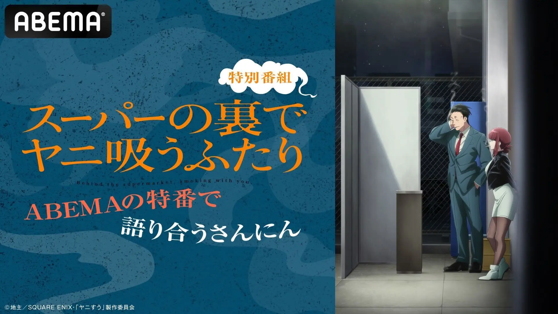 ヤマネ@さん専用 10/25使用 アニメジャスミン TVアニメ「スーパーの裏でヤニ吸うふたり」メインPV第2弾解禁